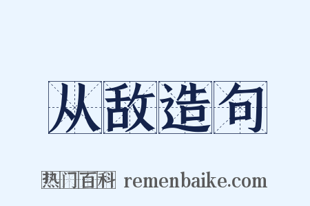 从敌造句是什么意思的图片